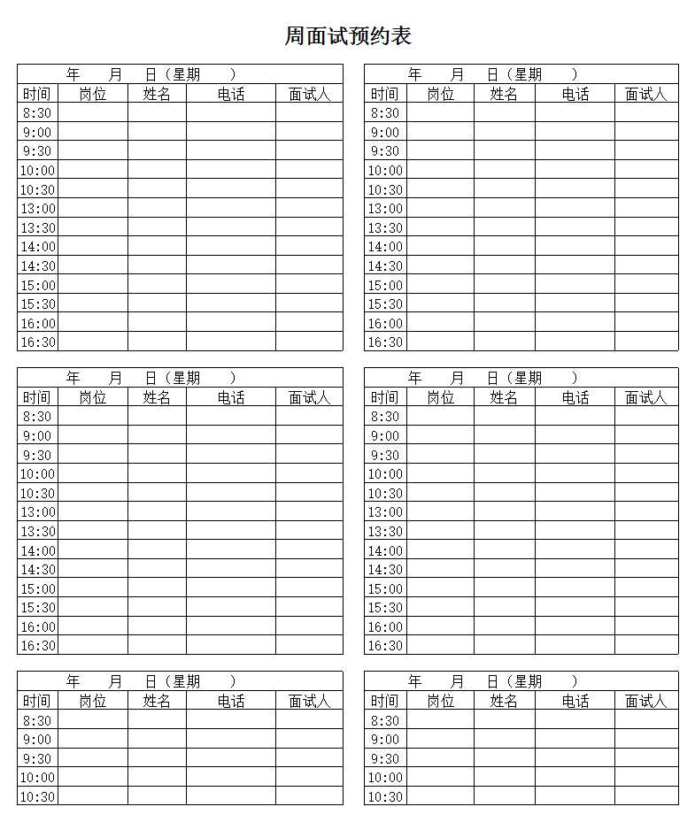 【招聘必備表格】每周面試預(yù)約表Excel模板