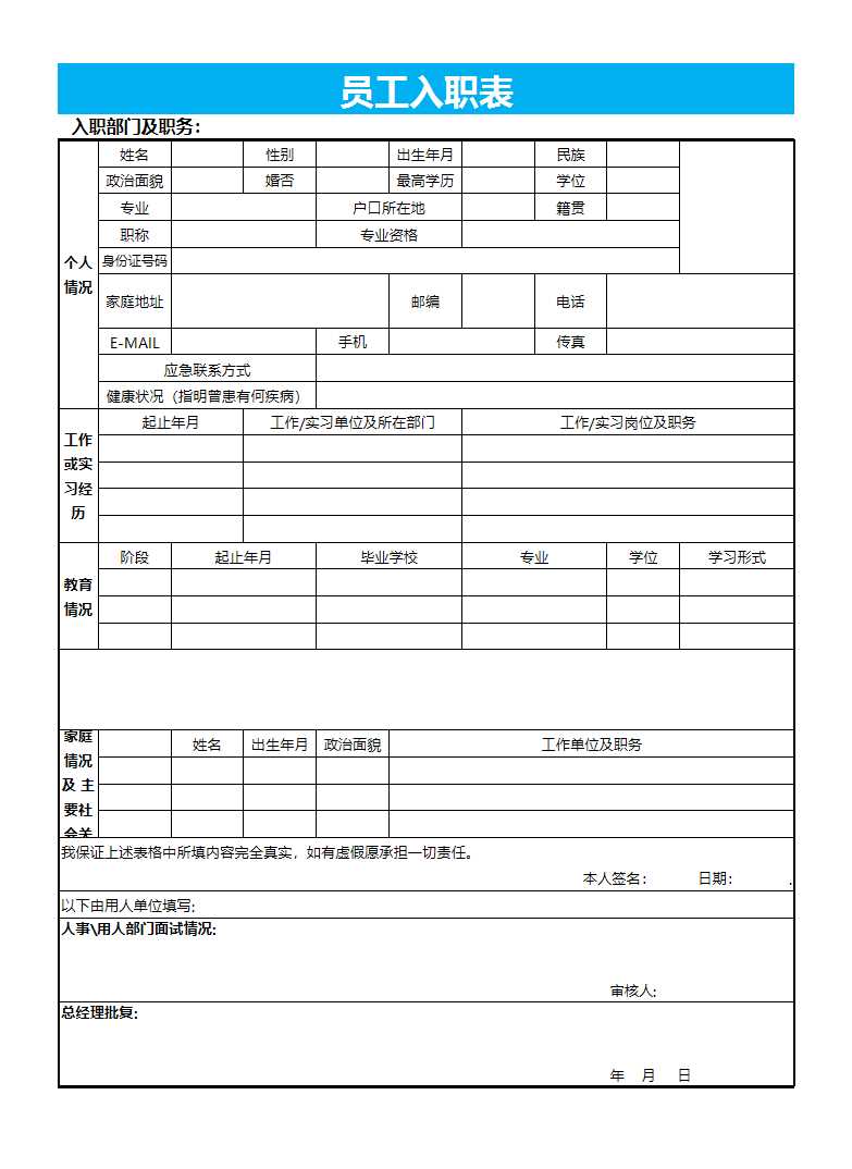 員工入職申請表Excel模板