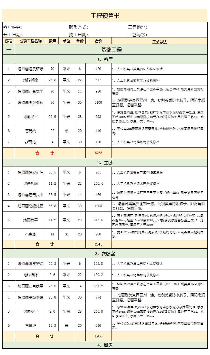 家庭装修工程报价单Excel模板