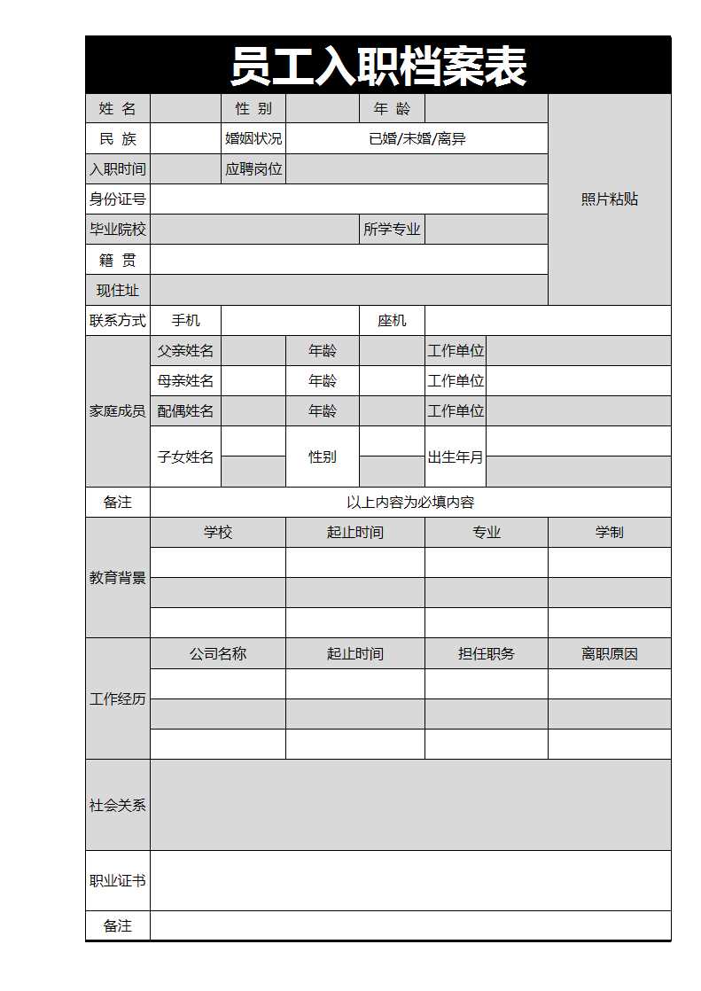 员工入职档案表Excel模板