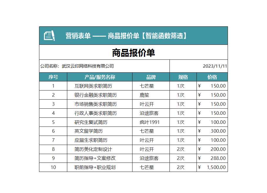 商品报价单Excel模板