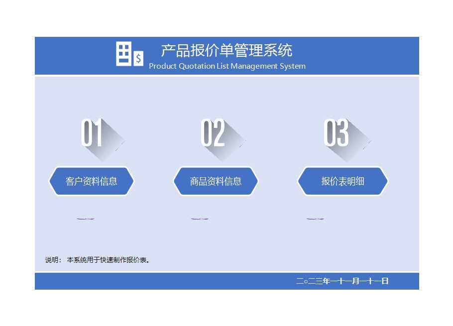產(chǎn)品報(bào)價(jià)單管理系統(tǒng)Excel模板