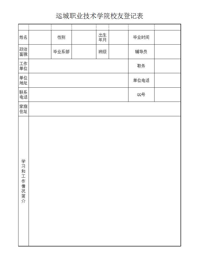 校友登记表Excel模板