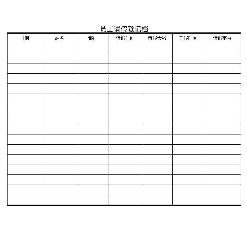 請假登記表Excel模板