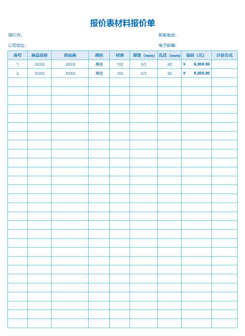 报价表材料报价单Excel模板