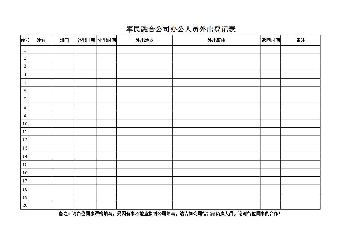 外出登記表Excel模板