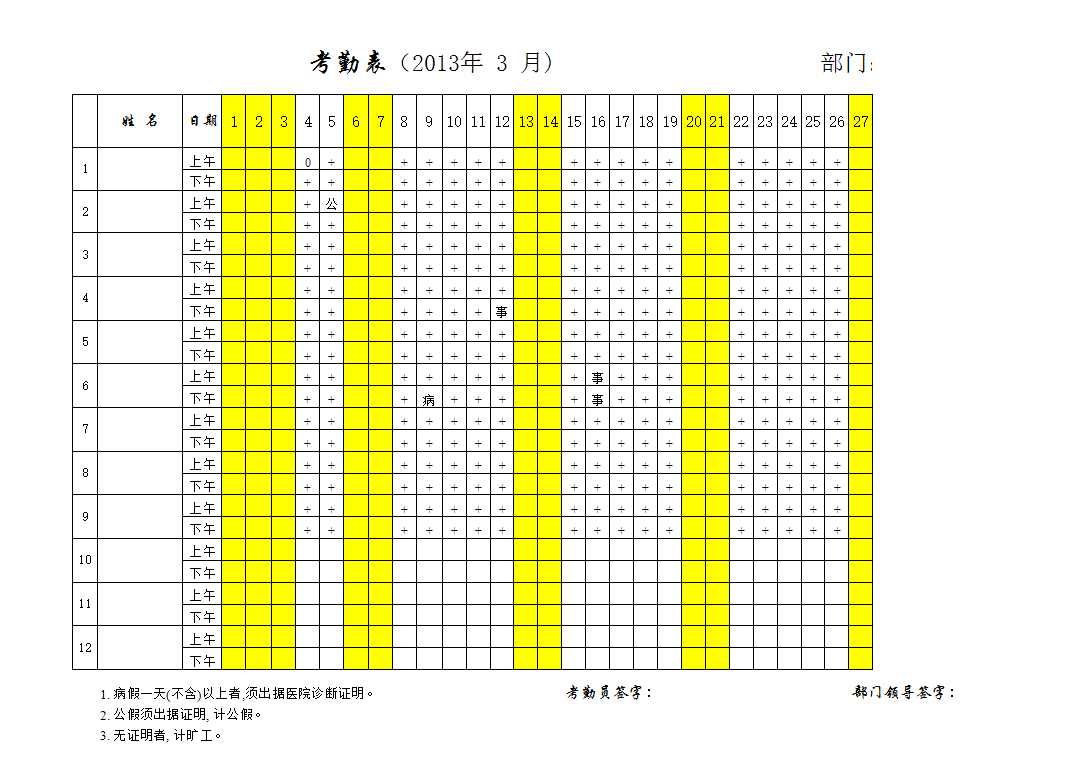 考勤表样本Excel模板