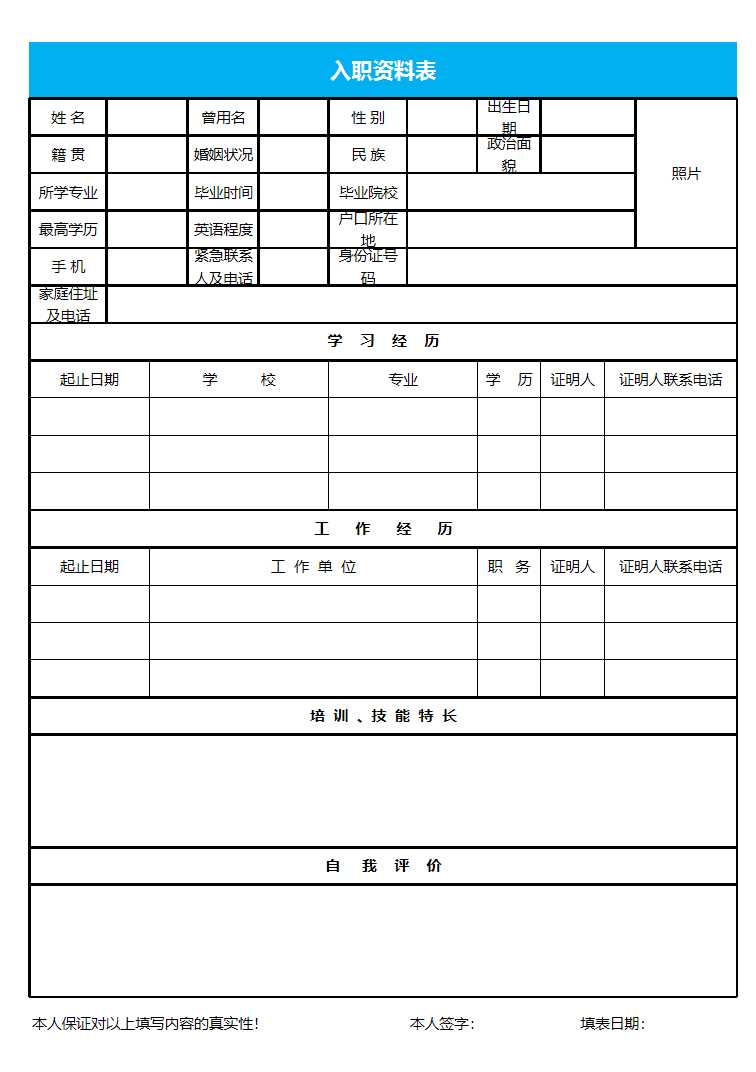 入職資料表Excel模板