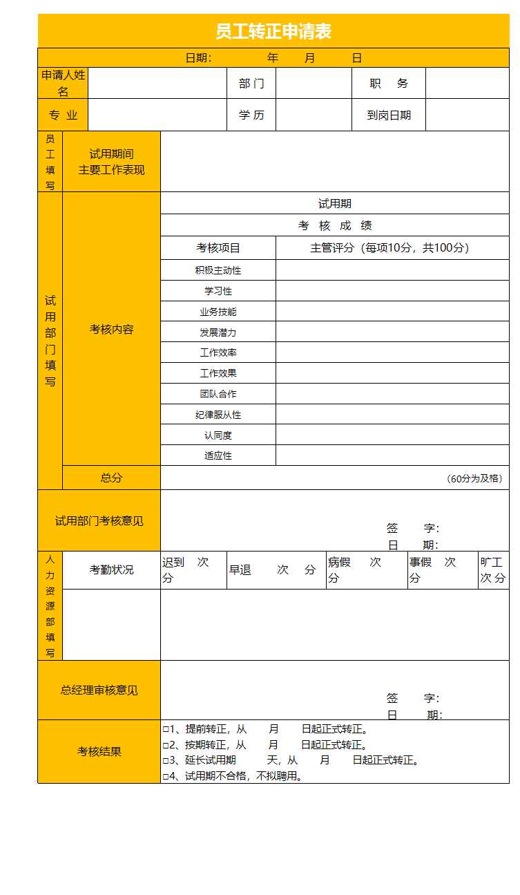 員工轉正申請表excel表格Excel模板