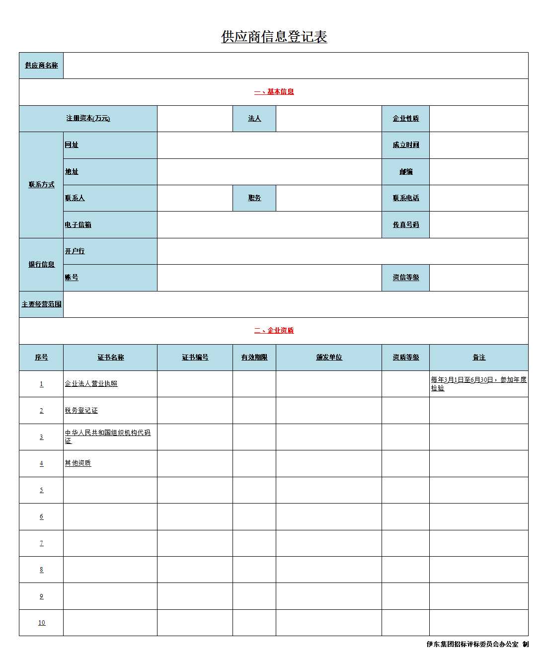 供应商信息登记表Excel模板