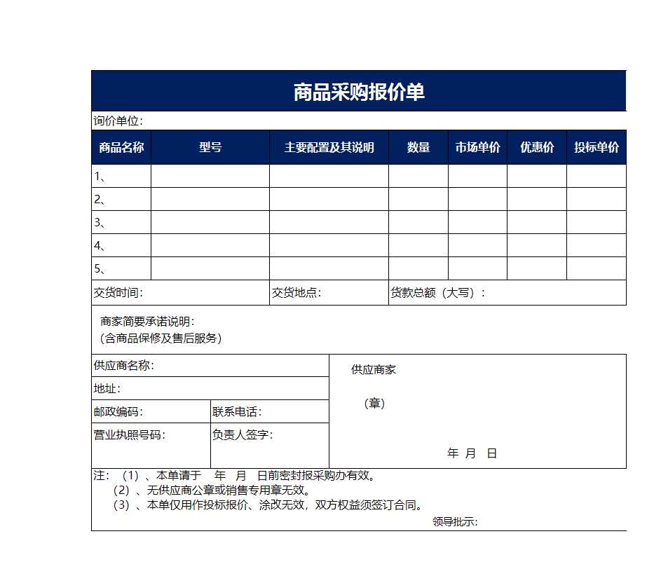 商品采购报价单Excel模板