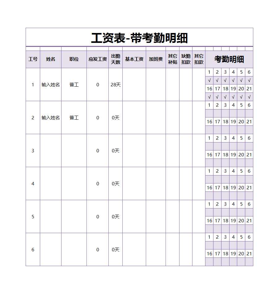 工資表帶考勤明細Excel模板