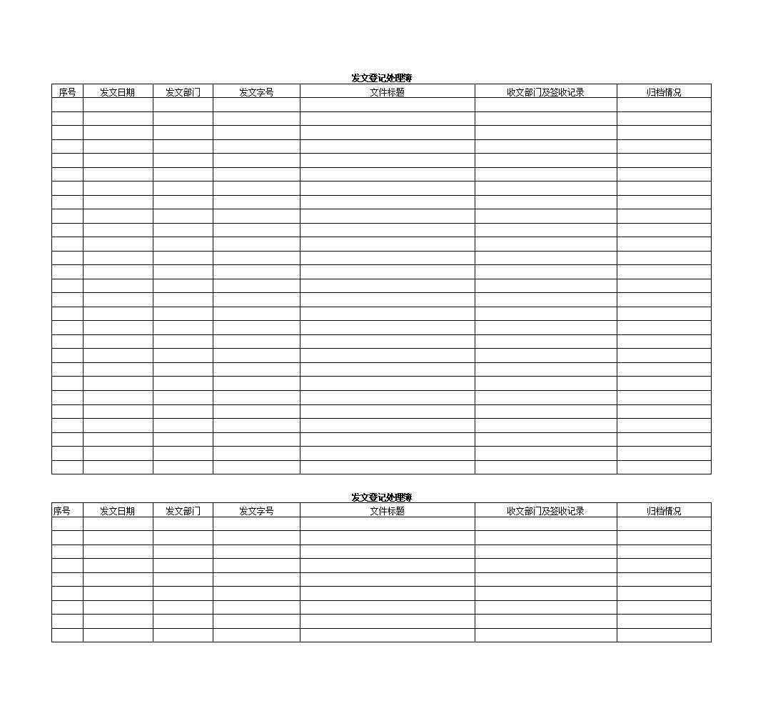 發(fā)文登記表Excel模板