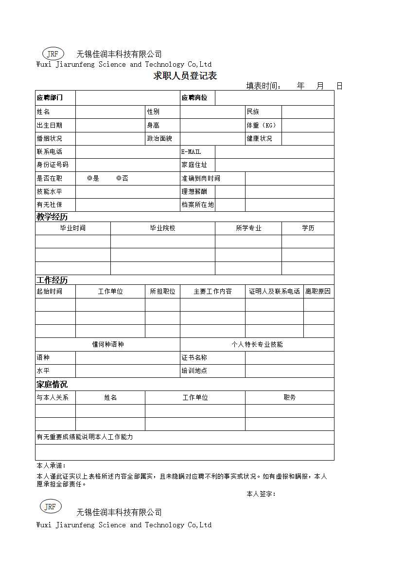 求職人員登記表Excel模板