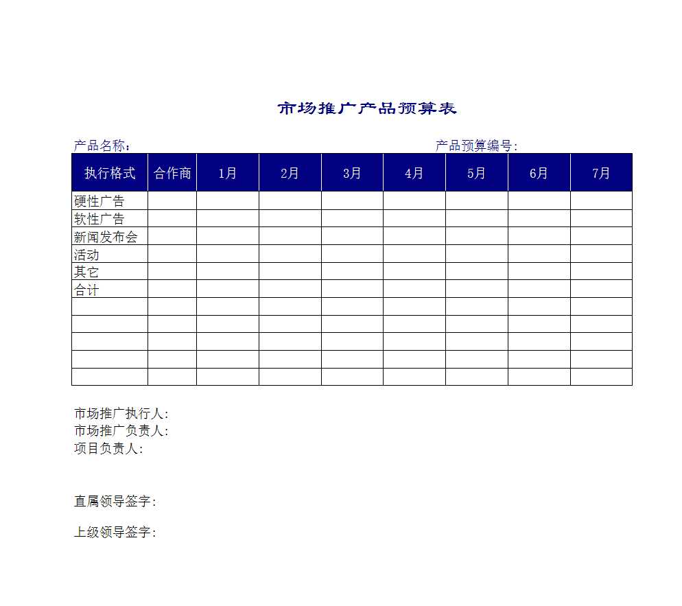 市场推广预算表Excel模板