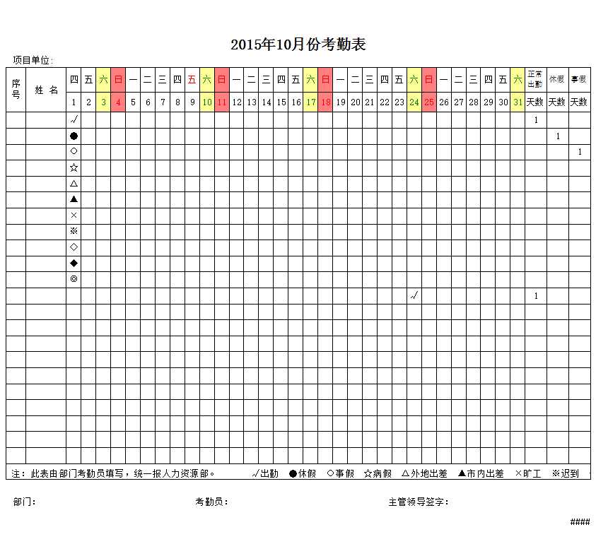 考勤表范本Excel模板