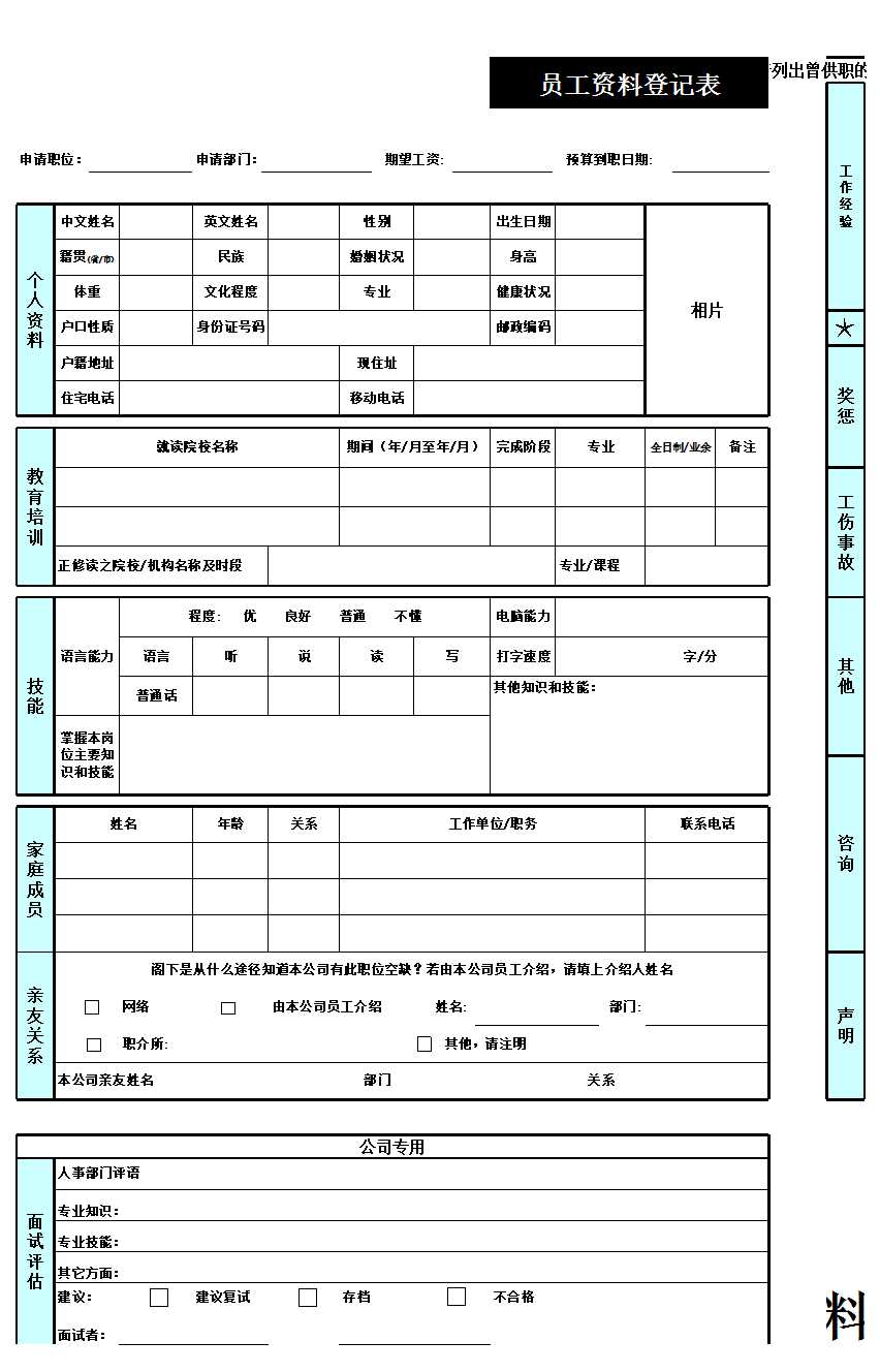 员工资料登记表Excel模板