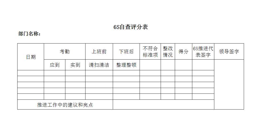 6s管理檔案Excel模板