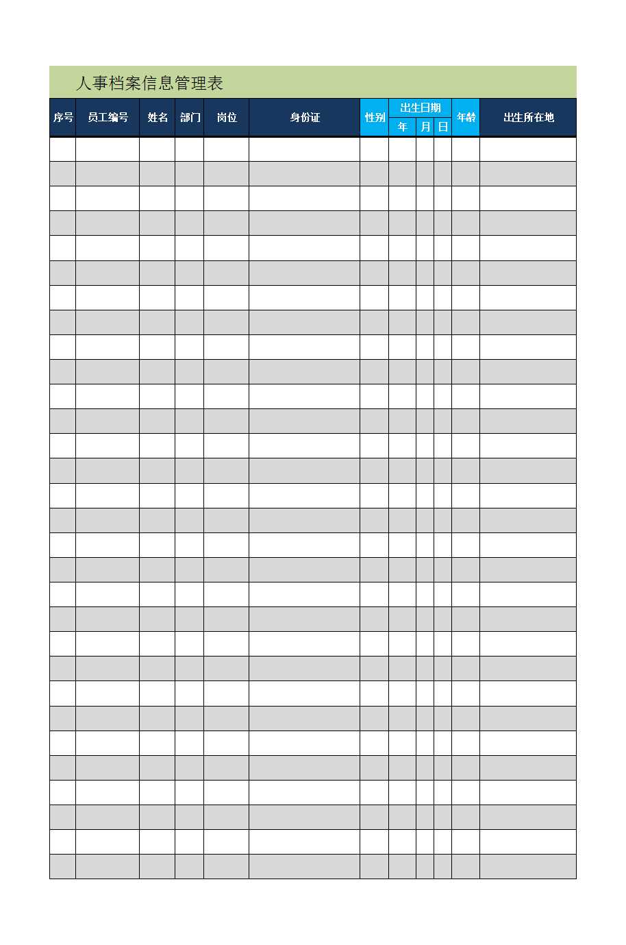 公司人事员工信息档案管理通用表Excel模板