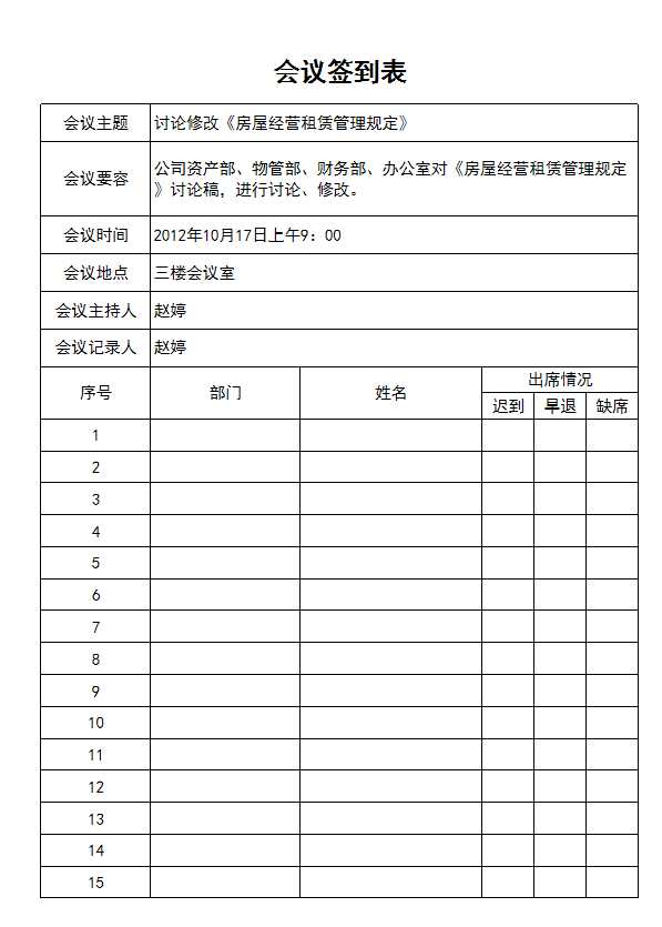 会议签到表Excel模板