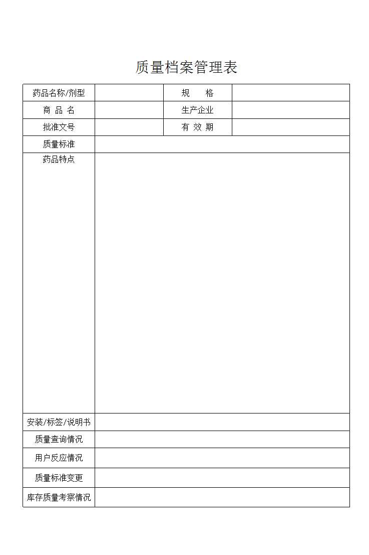 质量档案管理表Excel模板