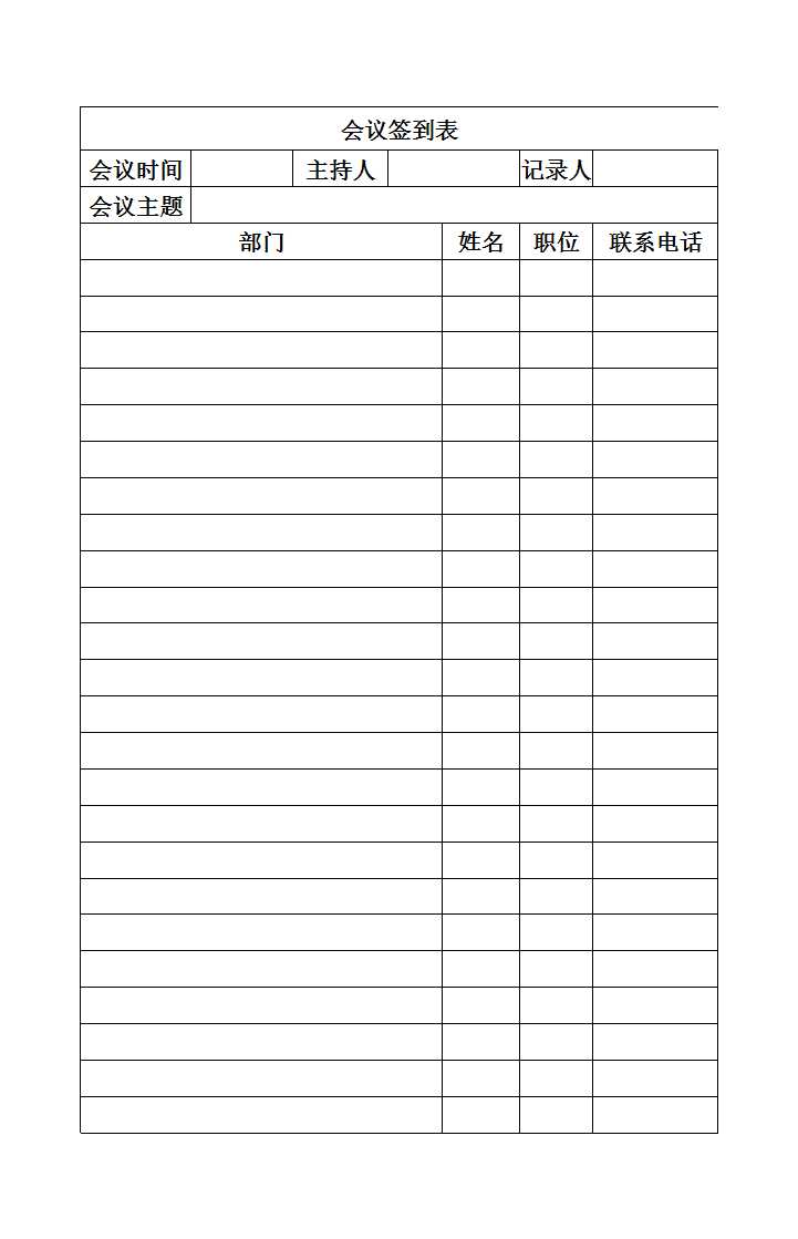 會(huì)議簽到表Excel模板