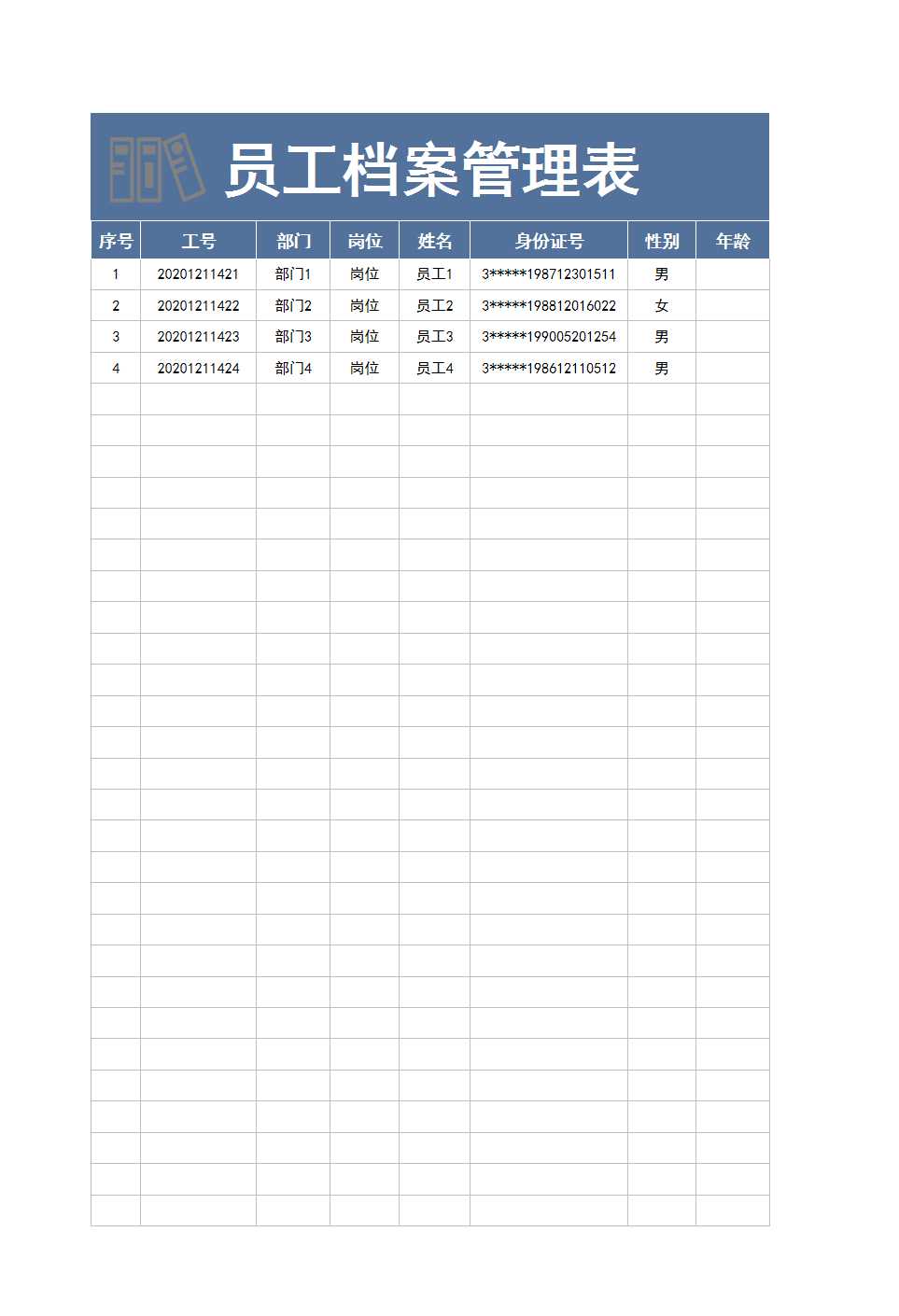 員工檔案管理表Excel模板