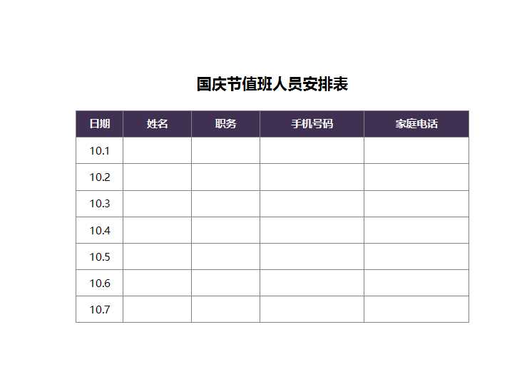 國慶節值班人員安排表Excel模板