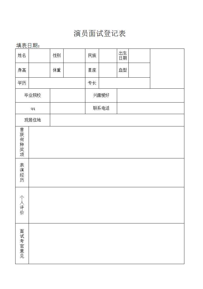 演员登记表Excel模板