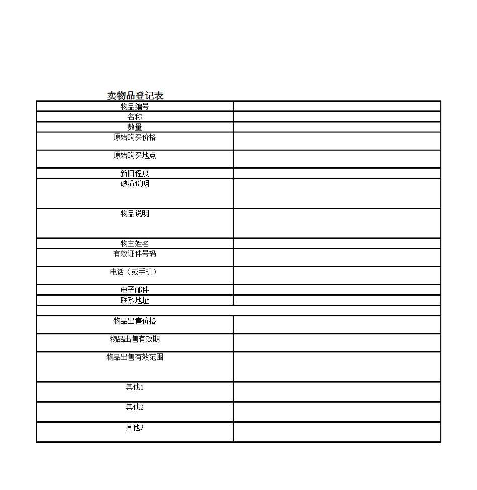 公司物品登记表Excel模板