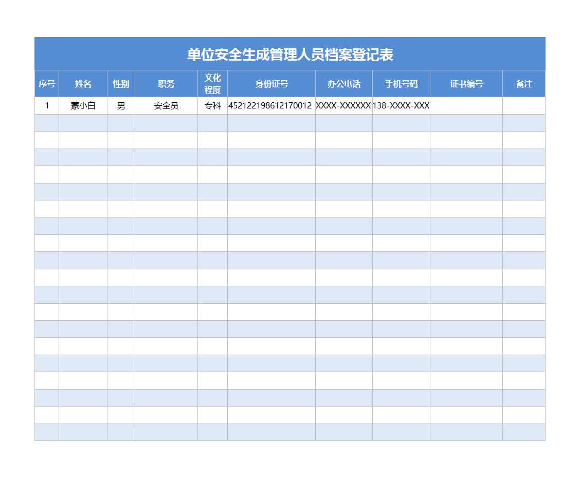 单位安全生成管理人员档案登记表Excel模板