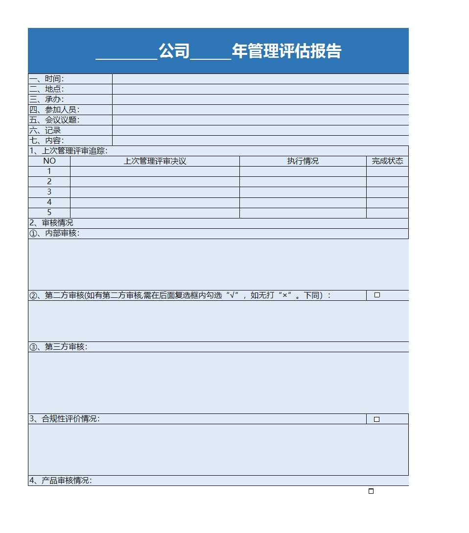 管理评估报告Excel模板