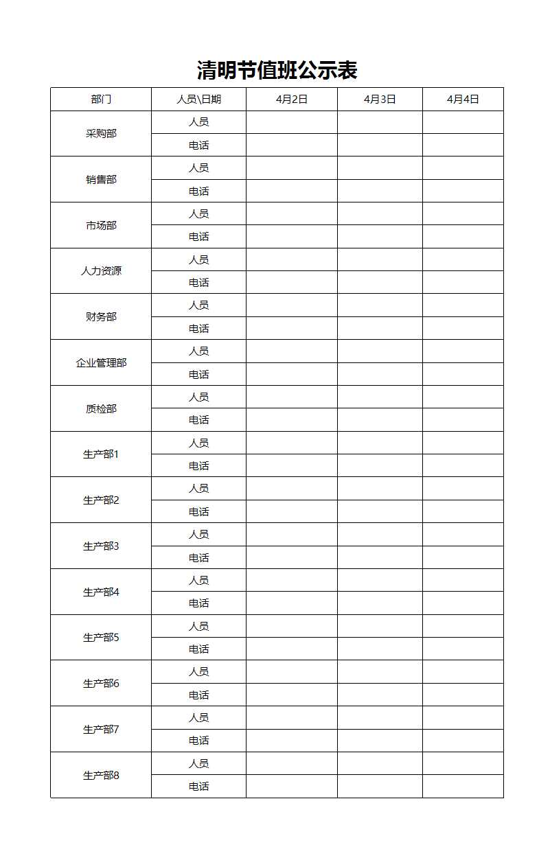 清明節(jié)值班公示表Excel模板