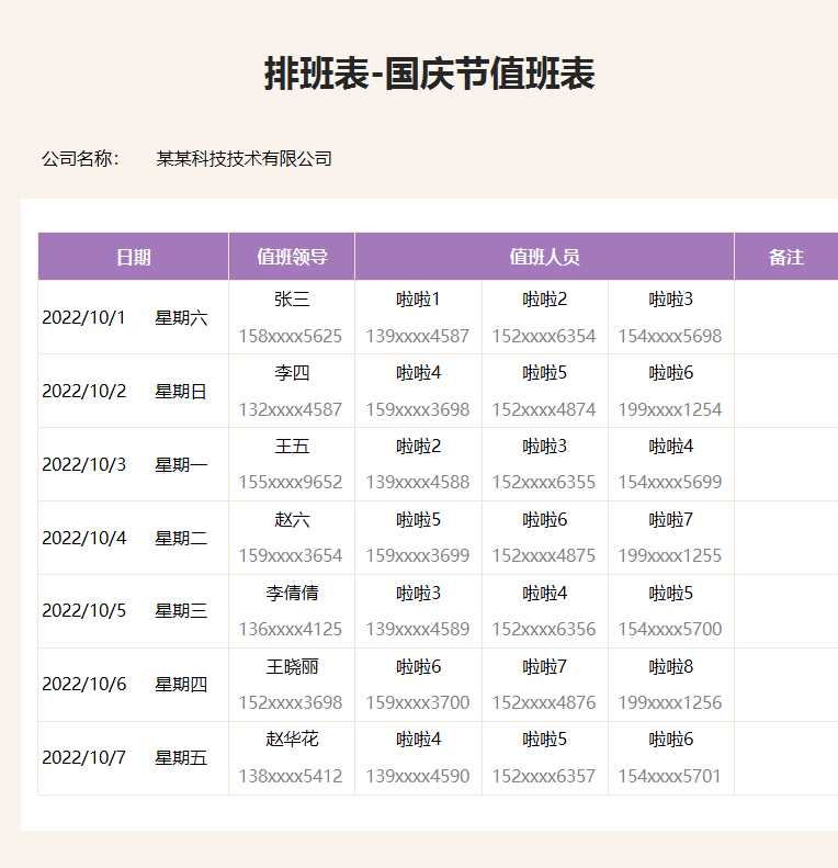 排班表国庆节值班表Excel模板