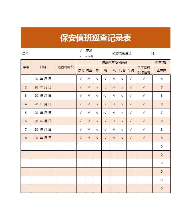 保安值班巡查记录表Excel模板