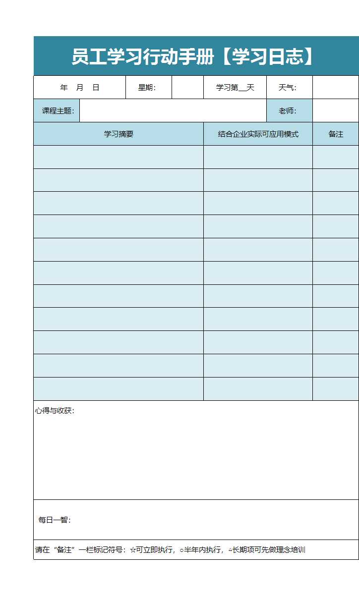员工学习行动手册【学习日志】Excel模板