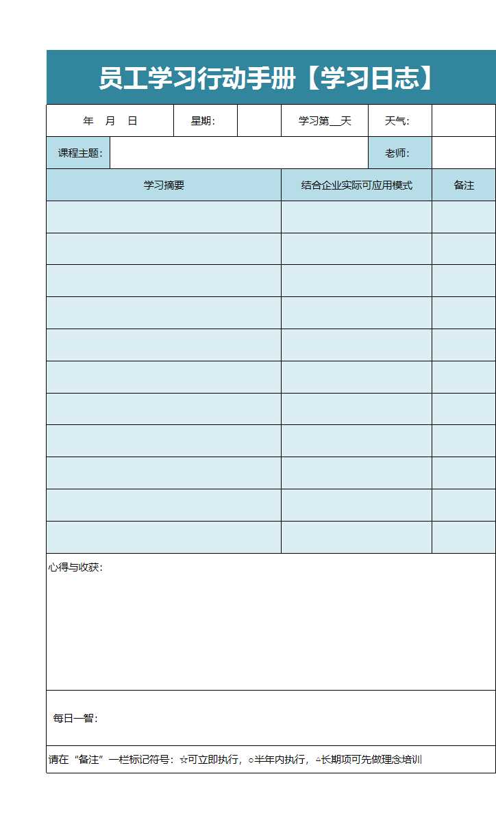 員工學(xué)習(xí)行動(dòng)手冊(cè)【學(xué)習(xí)日志】Excel模板