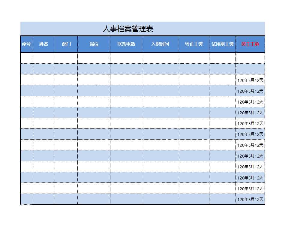 人事檔案管理表(自動)Excel模板