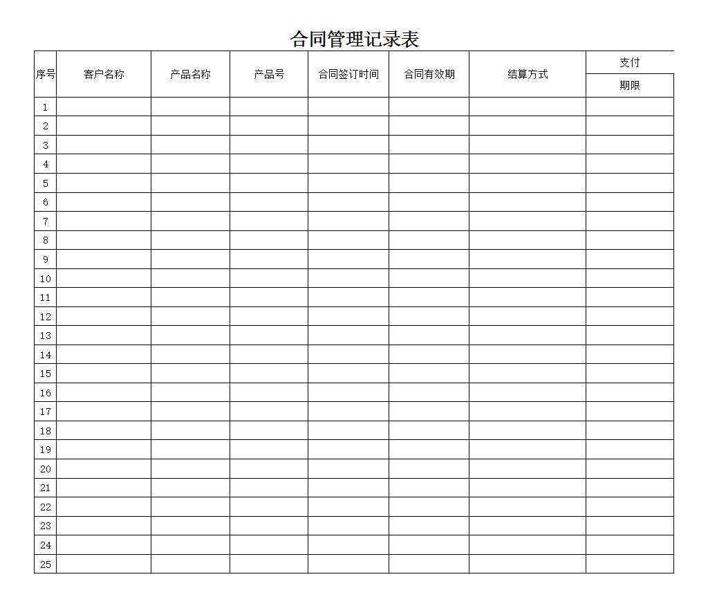 合同登記表Excel模板