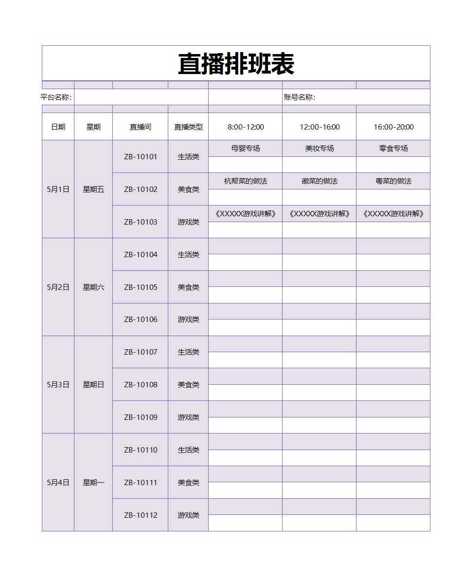 行業(yè)直播排班表Excel模板