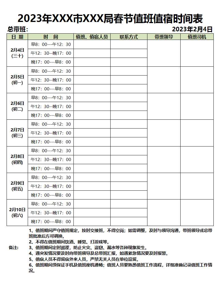 2023年春节值班值宿时间表Excel模板