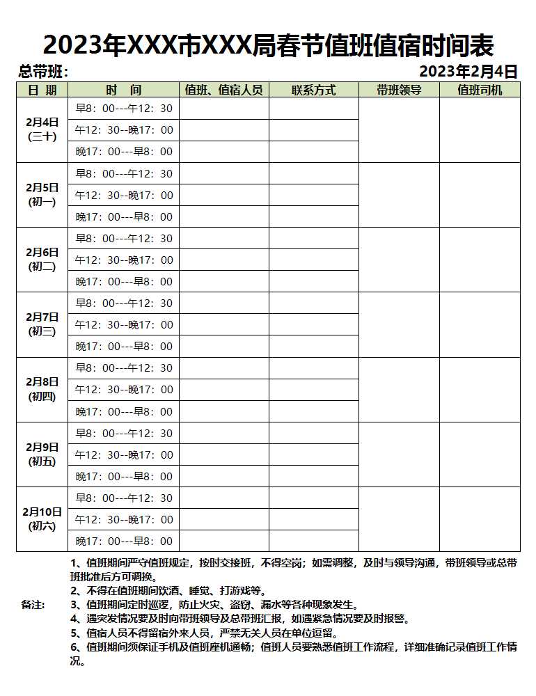 2023年春節(jié)值班值宿時間表Excel模板