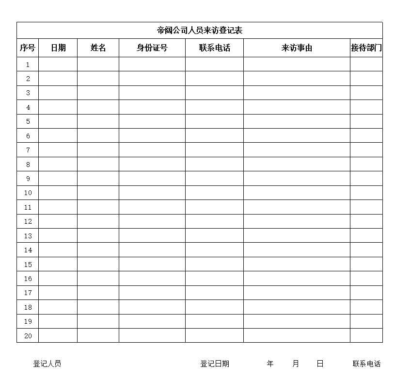 來訪登記表Excel模板