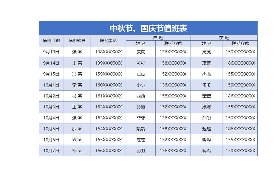 中秋國慶值班表Excel模板