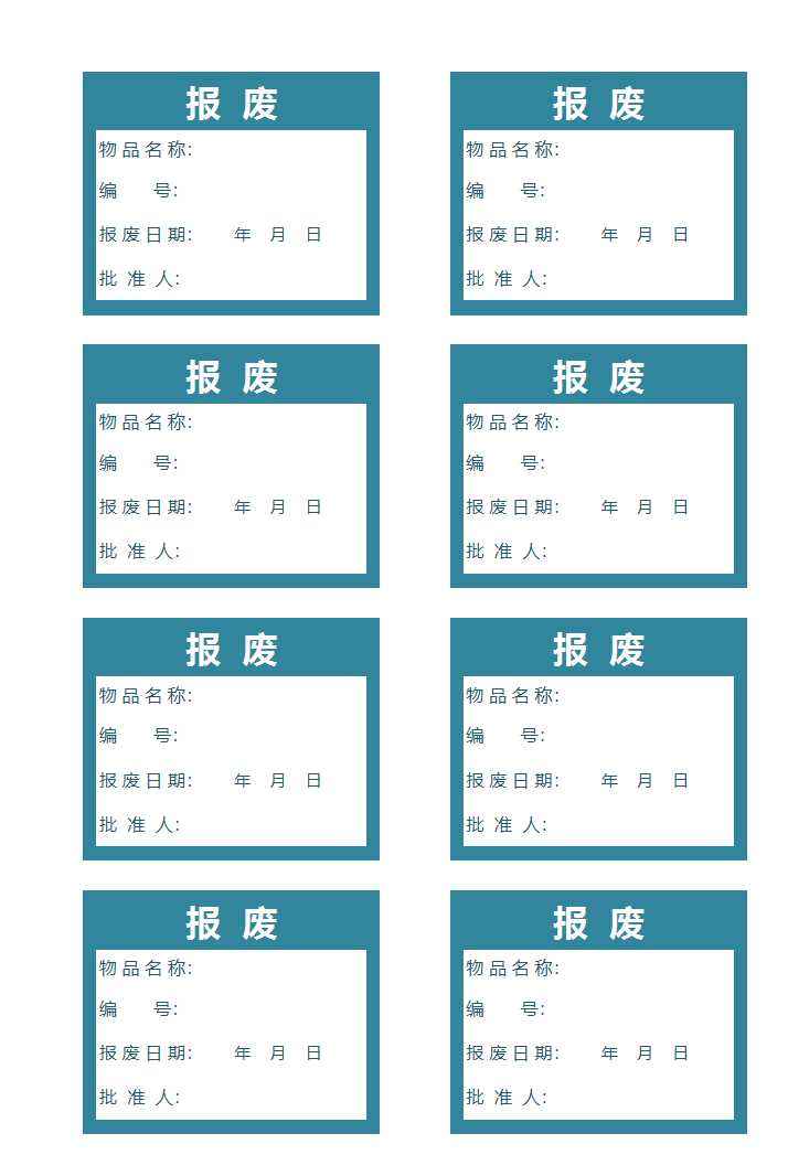 报废标签表格excel模板