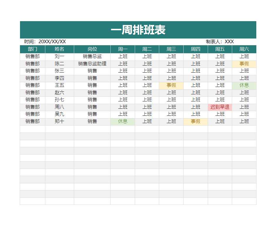 一周排班表Excel模板