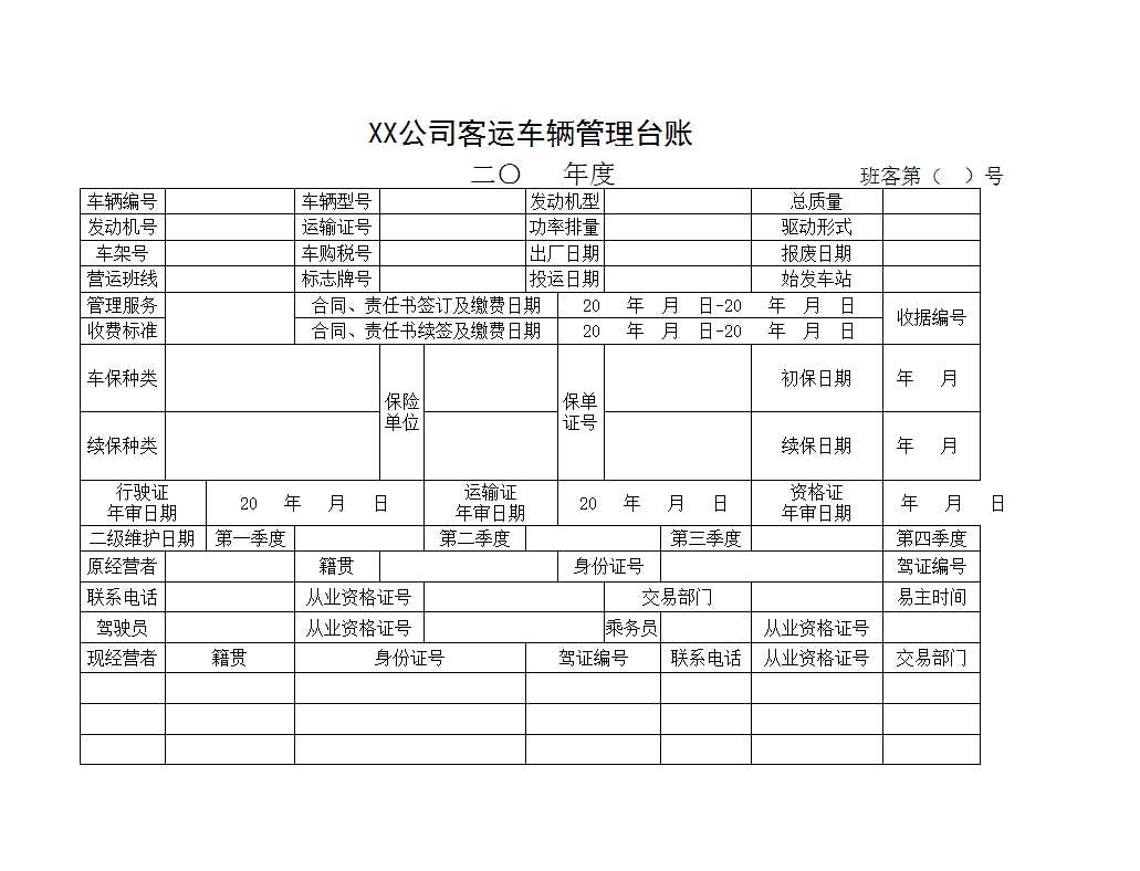 客运车辆管理台账Excel模板