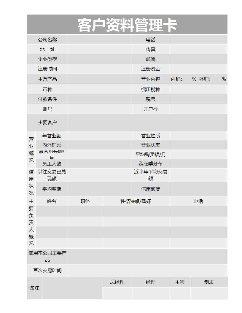 客户资料管理卡Excel模板