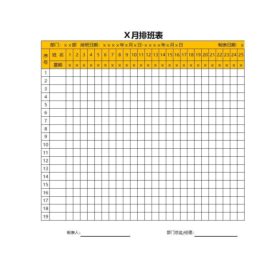 月排班表Excel模板