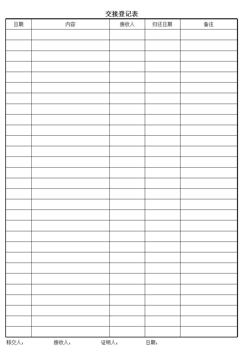 交接登记表Excel模板
